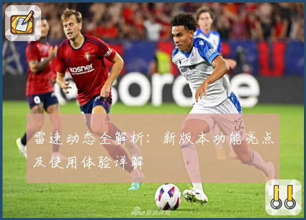 雷速动态全解析:新版本功能亮点及使用体验详解