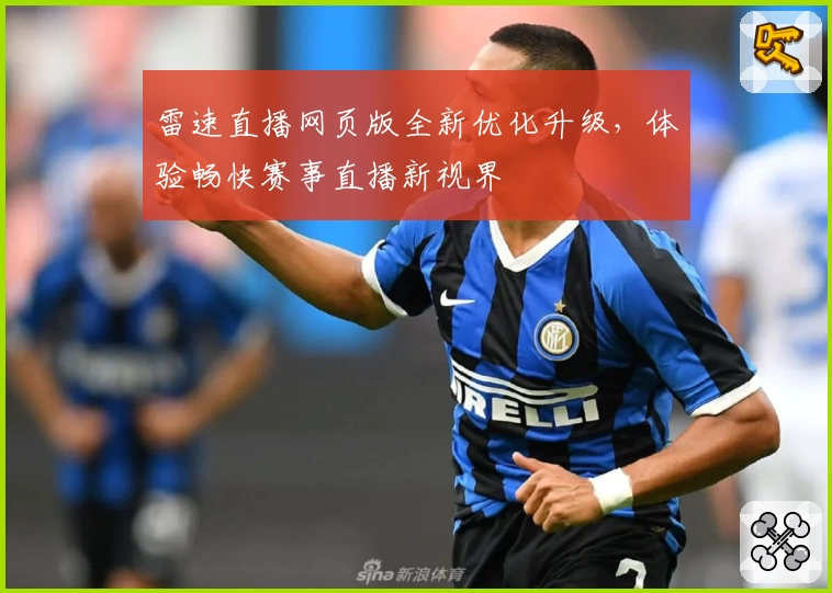 雷速直播网页版全新优化升级，体验畅快赛事直播新视界