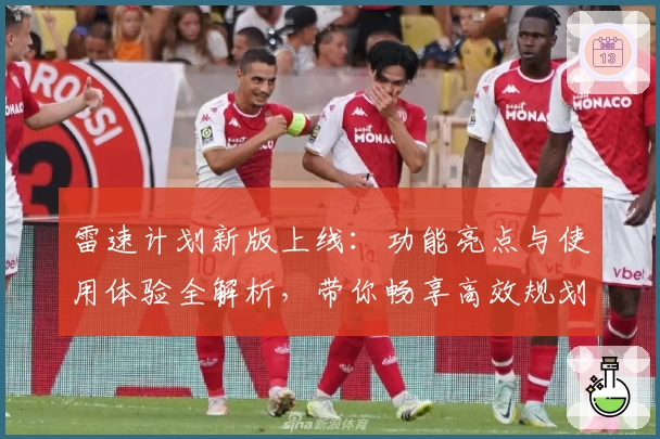 雷速计划新版上线：功能亮点与使用体验全解析，带你畅享高效规划之旅