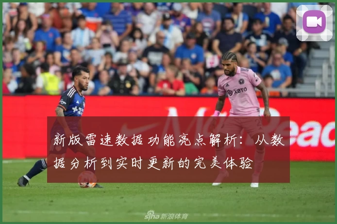新版雷速数据功能亮点解析：从数据分析到实时更新的完美体验