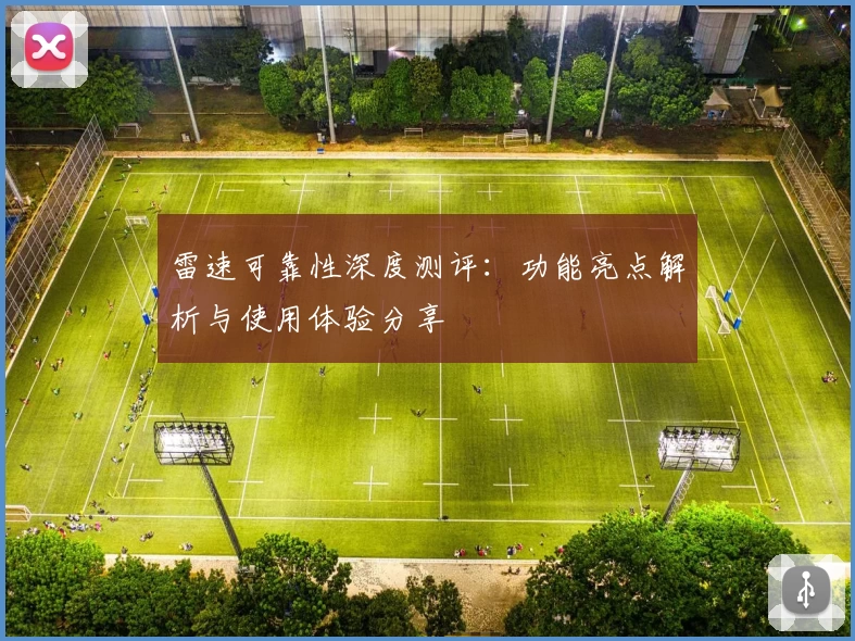 雷速可靠性深度测评：功能亮点解析与使用体验分享