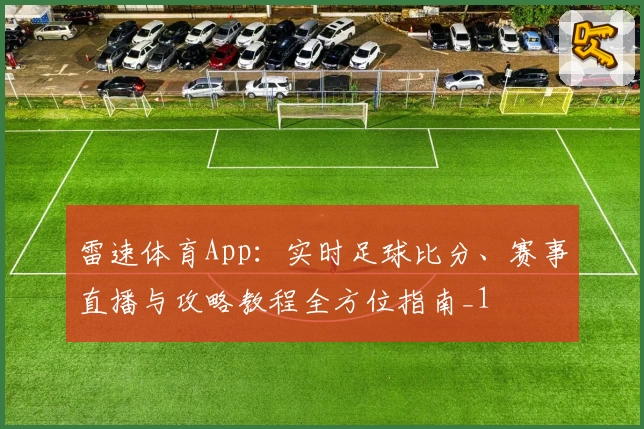 雷速体育App:实时足球比分、赛事直播与攻略教程全方位指南_1