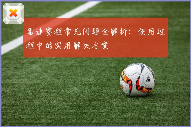 雷速赛程常见问题全解析：使用过程中的实用解决方案