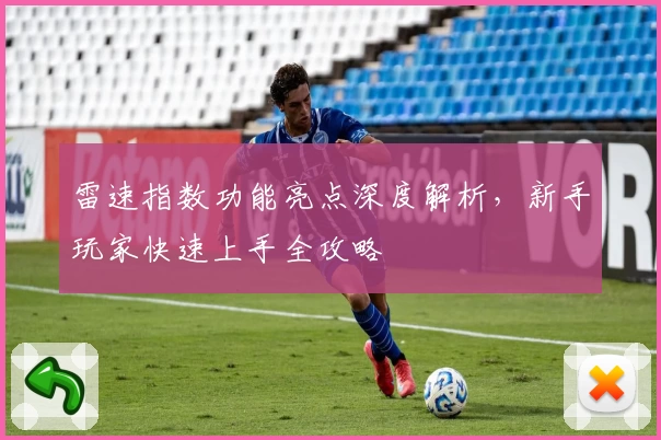 雷速指数功能亮点深度解析，新手玩家快速上手全攻略