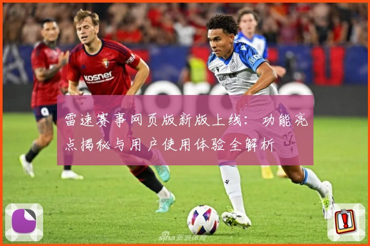 雷速赛事网页版新版上线：功能亮点揭秘与用户使用体验全解析