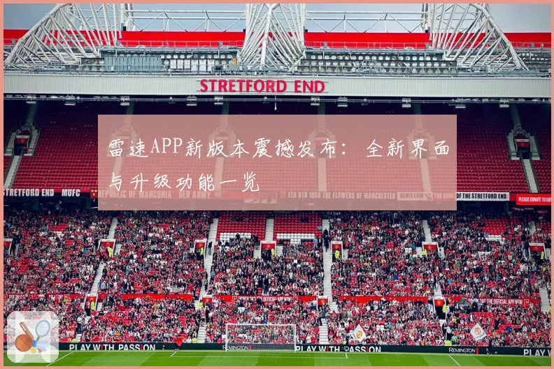 雷速APP新版本震撼发布：全新界面与升级功能一览