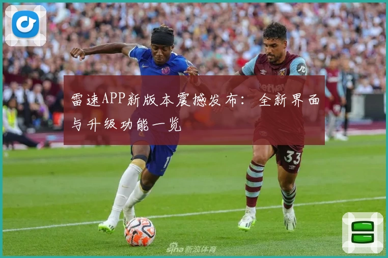 雷速APP新版本震撼发布：全新界面与升级功能一览