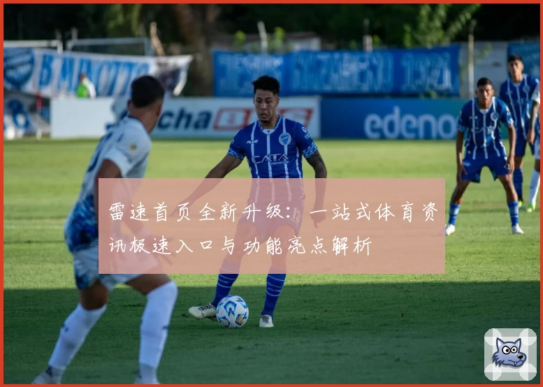 雷速首页全新升级：一站式体育资讯极速入口与功能亮点解析