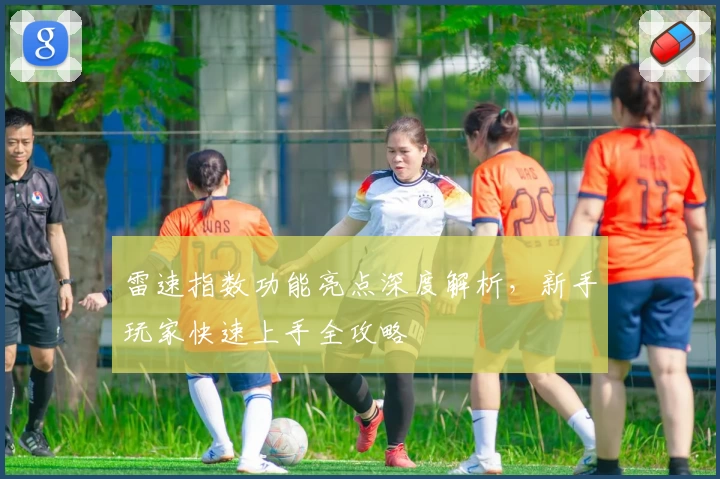 雷速指数功能亮点深度解析，新手玩家快速上手全攻略