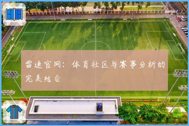 雷速官网:体育社区与赛事分析的完美结合