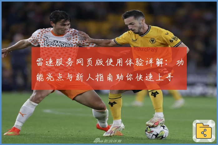 雷速服务网页版使用体验详解：功能亮点与新人指南助你快速上手