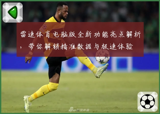 雷速体育电脑版全新功能亮点解析，带你解锁精准数据与极速体验
