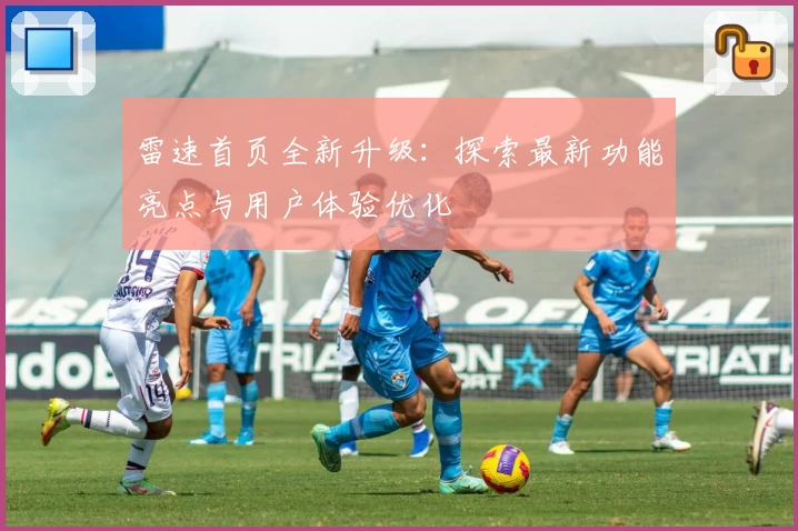 雷速首页全新升级：探索最新功能亮点与用户体验优化