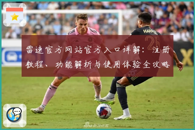 雷速官方网站官方入口详解：注册教程、功能解析与使用体验全攻略