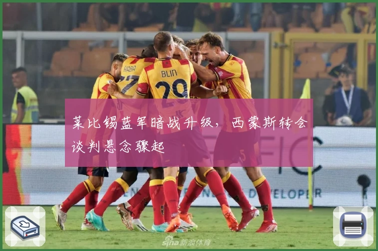 莱比锡蓝军暗战升级，西蒙斯转会谈判悬念骤起
